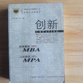 MBA/MPA必修公共课程--创新