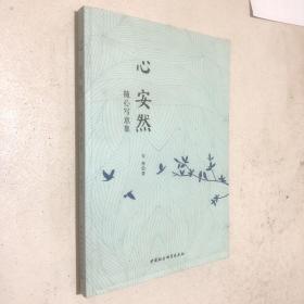 心 安然：随心写意集：一个基本框架