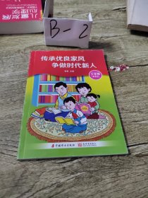 传承优良家风争做时代新人 少年版彩色本