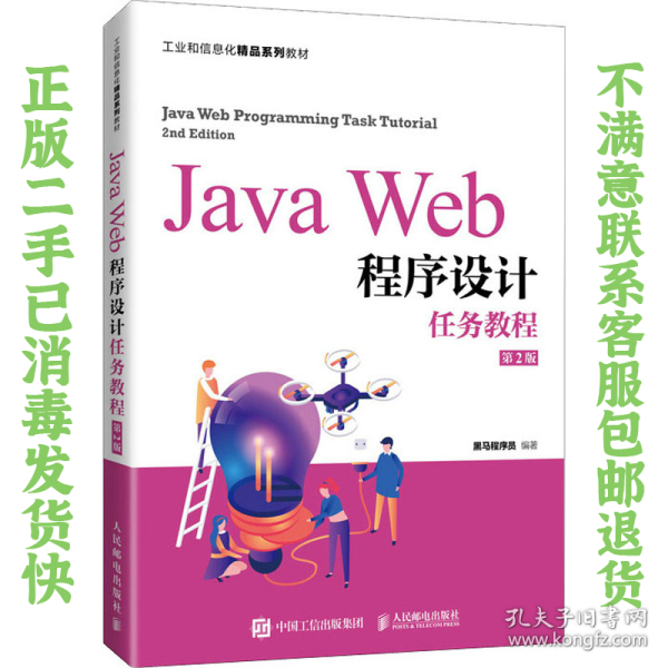 JavaWeb程序设计任务教程（第2版）