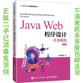 JavaWeb程序设计任务教程（第2版）