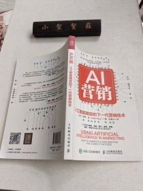 AI营销：人工智能赋能的下一代营销技术