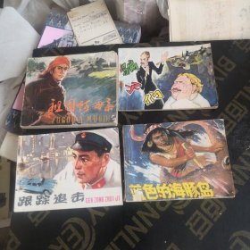 蓝色的海豚岛   骗子们   祖国啊母亲   跟踪追击 连环画