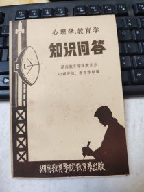 心理学，教育学知识问答