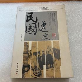 民国逸史（第二部）