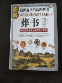 图解葬书：助你振兴家业的阴宅风水经典