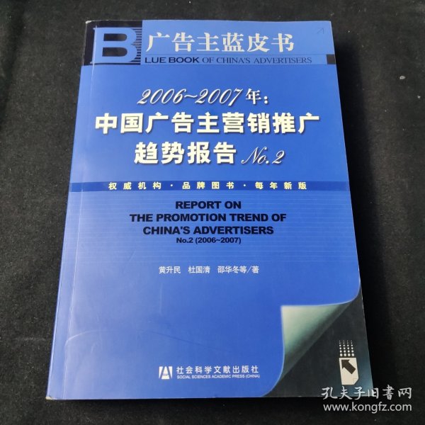 2006-2007年：中国广告主营销推广趋势报告No.2-广告主蓝皮书