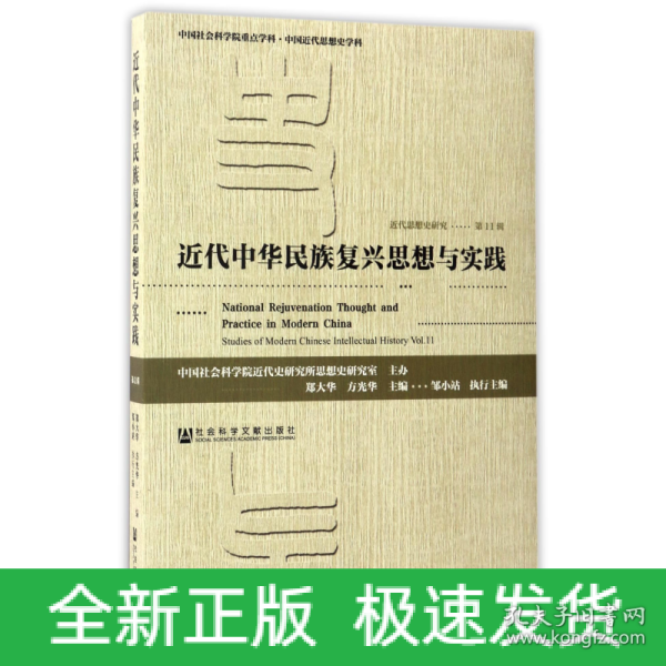 近代思想史研究（第11辑）：近代中华民族复兴思想与实践