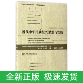 近代思想史研究（第11辑）：近代中华民族复兴思想与实践