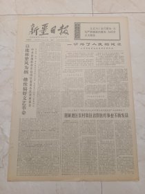 新疆日报1973年11月26日。一切为了人民的健康一一访伊犁哈萨克自州反修医院。塔城地区农村牧区合作医疗事业不断发展。