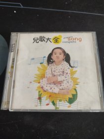《儿歌大全》2CD，银声音像出版发行
