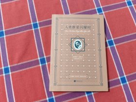 人类群星闪耀时（插图典藏本）