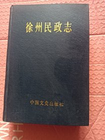 徐州民政志【精装】