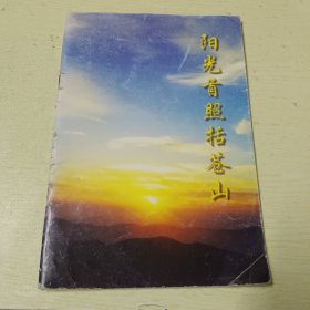 阳光首照括苍山（临海市括苍山旅游资源网编）