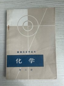数理化自学丛书化学第三册