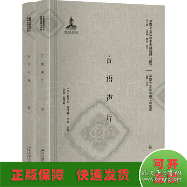 言语声片(共2册)(精)/早期北京话珍稀文献集成/早期北京话珍本典籍校释与研究