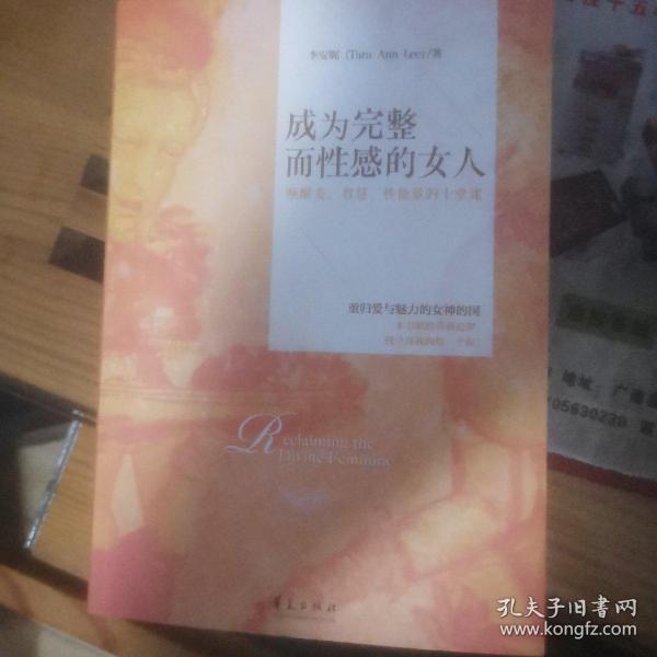 成为完整而性感的女人：唤醒爱、智慧、性能量的十堂课