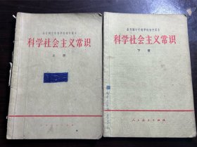 70-80年代人教版正版十年制学校初中课本科学社会主义常识试用本上下册一套 79-80年一版一印