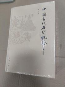 中国古代石刻概论：增订本 正版未拆封，有点撞角