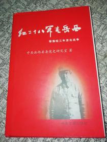 精装:红二十八军在岳西:鄂豫皖三年游击战争（精装本）.