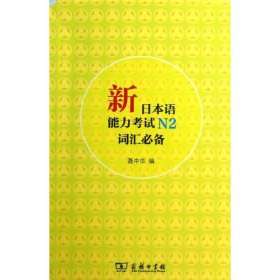 新日本语能力N2词汇