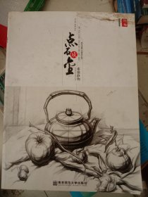 第一线美术高考系列丛书：点石成金 素描静物