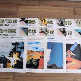 现代军事   杂志  月刊  1996年第1、2、3、5、8、10、11、12期共8期合售