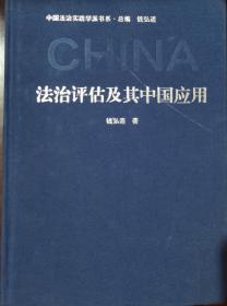 法治评估及其中国应用（中国法治实践学派书系）（第一辑）