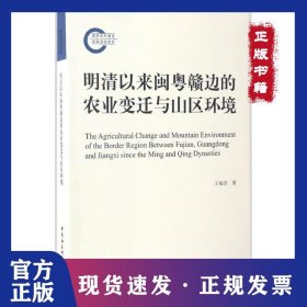 明清以來閩粵贛邊的農(nóng)業(yè)變遷與山區(qū)環(huán)境 9787516197677