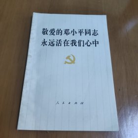 敬爱的邓小平同志永远活在我们心中