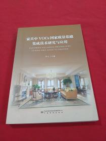 家具中VOCs国家质量基础集成技术研究与应用