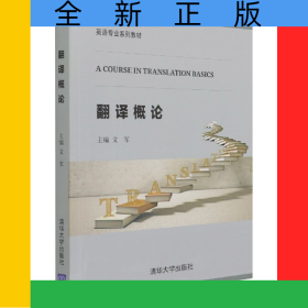 翻译概论(英语专业系列教材)