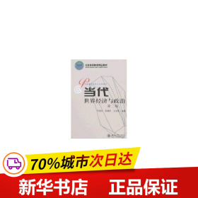 北京高等教育精品教材：当代世界经济与政治（第2版）