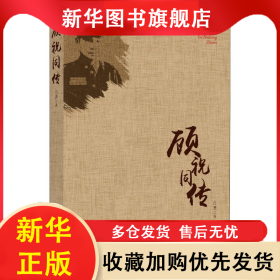 顧祝同傳 呂慧 9787503497926 中國文史出版社