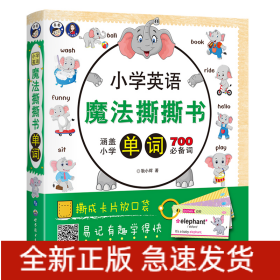 单词/小学英语魔法撕撕书