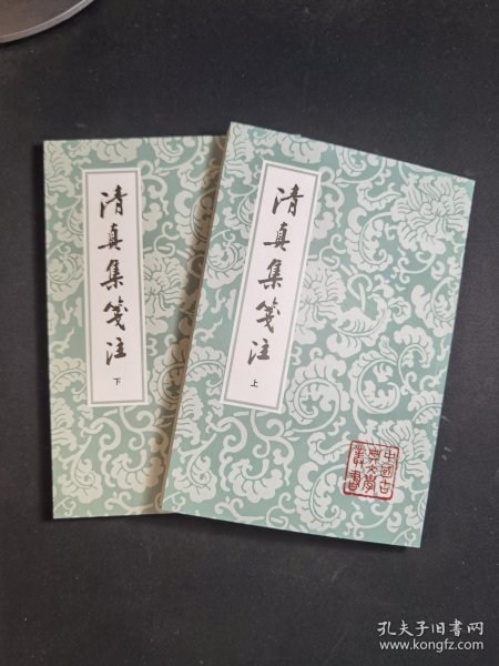 清真集箋注（全二冊）