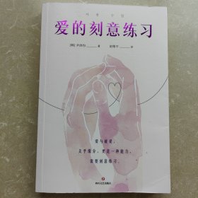 爱的刻意练习