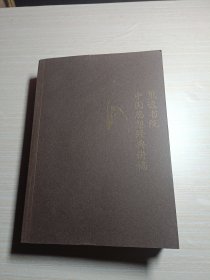 熊逸书院：中国思想经典讲稿