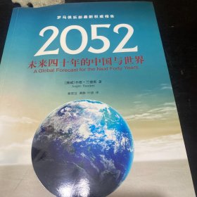 2052：未来四十年的中国与世界：罗马俱乐部最新权威报告