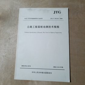 公路工程基桩动测技术规程（JTG/T F81-01—2004） 91-162