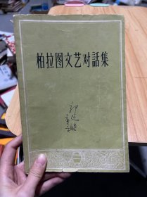 柏拉图文艺对话集