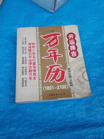 开运择吉万年历（1801--2100）
