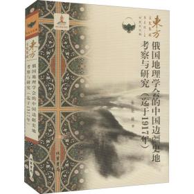 俄国地理学会的中国边疆史地察与研究(迄于1917年) 各国地理 张艳璐 新华正版