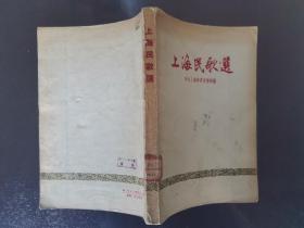 彩色插图本：上海民歌选（1958年一版一印，馆藏，内页无涂画）