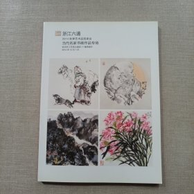 浙江六通2014秋季艺术品拍卖会 当代名家书画作品专场