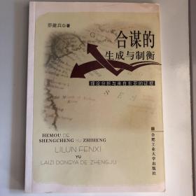 合谋的生成与制衡：理论分析与来自东亚的证据