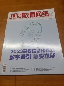 中国教育网络杂志2023年2-3月合刊