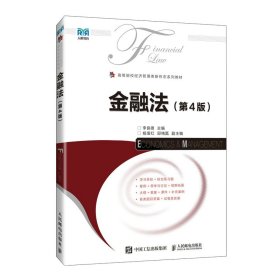 金融法（第4版） 大中專(zhuān)文科專(zhuān)業(yè)法律 李良雄 新華正版