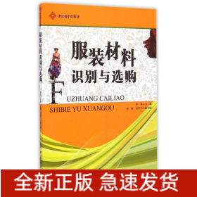 服装材料识别与选购/季荣
