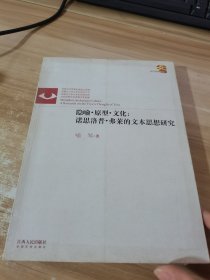 隐喻·原型·文化：诺思洛普·弗莱的文本思想研究